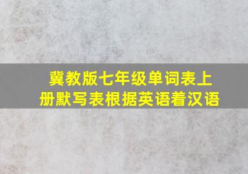 冀教版七年级单词表上册默写表根据英语着汉语