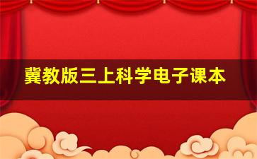 冀教版三上科学电子课本