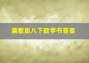 冀教版八下数学书答案