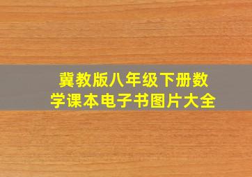 冀教版八年级下册数学课本电子书图片大全