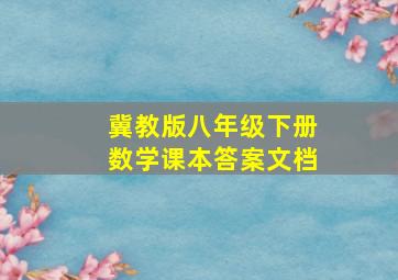 冀教版八年级下册数学课本答案文档