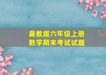 冀教版六年级上册数学期末考试试题