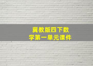 冀教版四下数学第一单元课件