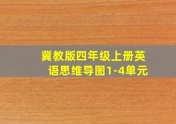 冀教版四年级上册英语思维导图1-4单元