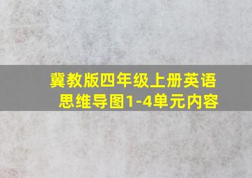 冀教版四年级上册英语思维导图1-4单元内容