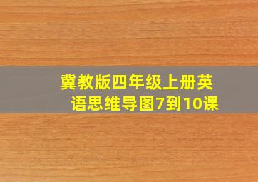 冀教版四年级上册英语思维导图7到10课