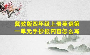 冀教版四年级上册英语第一单元手抄报内容怎么写