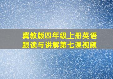 冀教版四年级上册英语跟读与讲解第七课视频