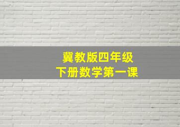 冀教版四年级下册数学第一课