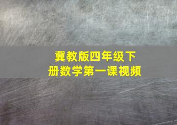 冀教版四年级下册数学第一课视频