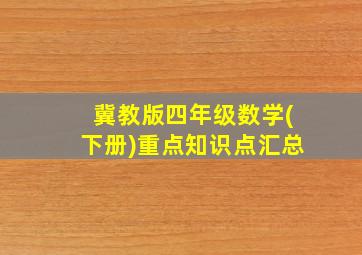 冀教版四年级数学(下册)重点知识点汇总