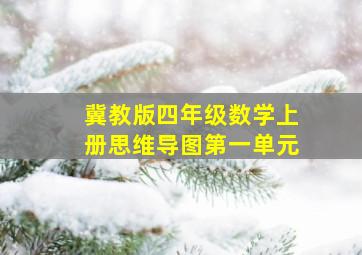 冀教版四年级数学上册思维导图第一单元