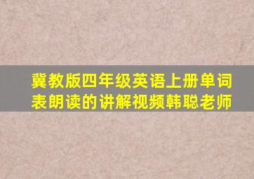 冀教版四年级英语上册单词表朗读的讲解视频韩聪老师