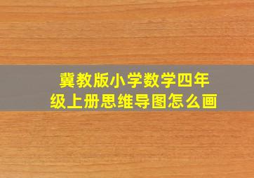 冀教版小学数学四年级上册思维导图怎么画