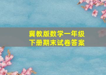 冀教版数学一年级下册期末试卷答案