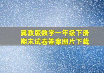 冀教版数学一年级下册期末试卷答案图片下载