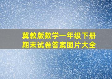 冀教版数学一年级下册期末试卷答案图片大全