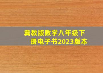 冀教版数学八年级下册电子书2023版本