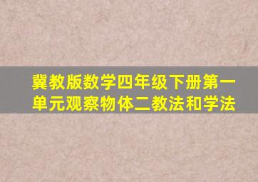 冀教版数学四年级下册第一单元观察物体二教法和学法