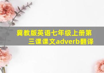 冀教版英语七年级上册第三课课文adverb翻译