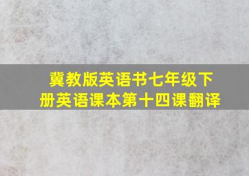 冀教版英语书七年级下册英语课本第十四课翻译