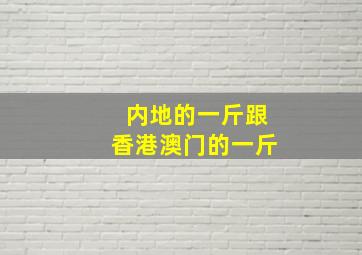 内地的一斤跟香港澳门的一斤