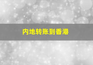 内地转账到香港