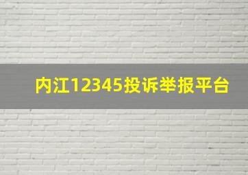 内江12345投诉举报平台