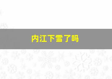 内江下雪了吗