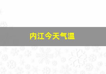 内江今天气温