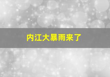 内江大暴雨来了