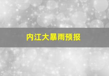 内江大暴雨预报