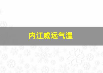 内江威远气温