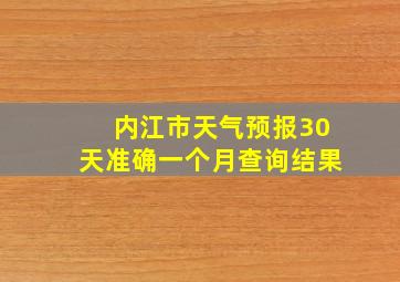 内江市天气预报30天准确一个月查询结果