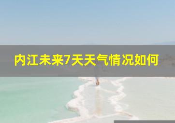 内江未来7天天气情况如何