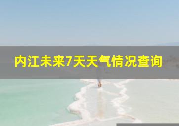 内江未来7天天气情况查询