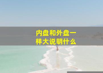 内盘和外盘一样大说明什么