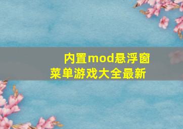 内置mod悬浮窗菜单游戏大全最新