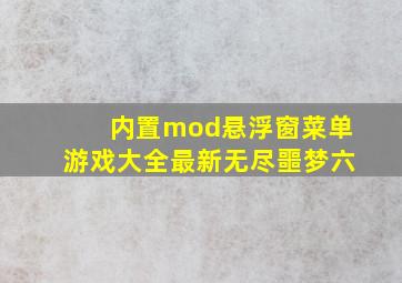 内置mod悬浮窗菜单游戏大全最新无尽噩梦六