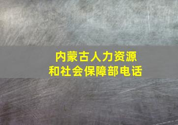 内蒙古人力资源和社会保障部电话