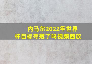 内马尔2022年世界杯目标夺冠了吗视频回放