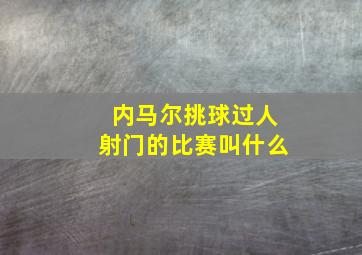 内马尔挑球过人射门的比赛叫什么