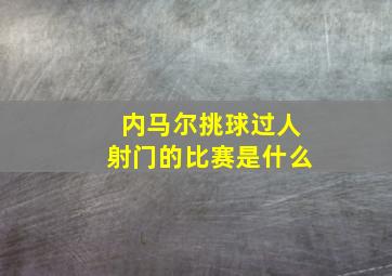 内马尔挑球过人射门的比赛是什么