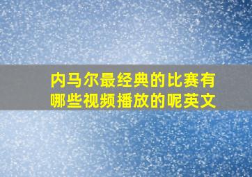 内马尔最经典的比赛有哪些视频播放的呢英文