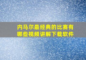 内马尔最经典的比赛有哪些视频讲解下载软件