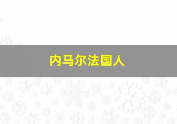 内马尔法国人