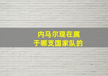 内马尔现在属于哪支国家队的