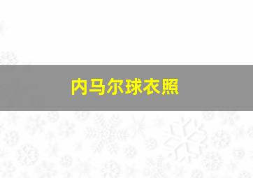 内马尔球衣照