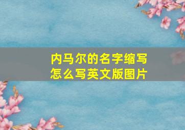 内马尔的名字缩写怎么写英文版图片