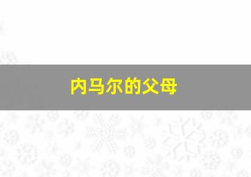 内马尔的父母